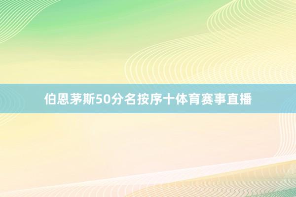 伯恩茅斯50分名按序十体育赛事直播