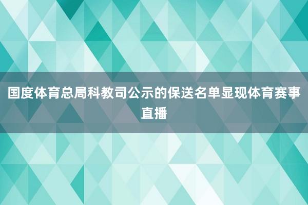 国度体育总局科教司公示的保送名单显现体育赛事直播