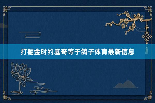 打掘金时约基奇等于鸽子体育最新信息