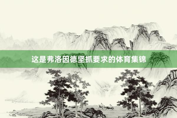 这是弗洛因德坚抓要求的体育集锦