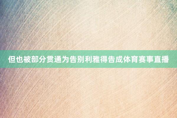 但也被部分贯通为告别利雅得告成体育赛事直播