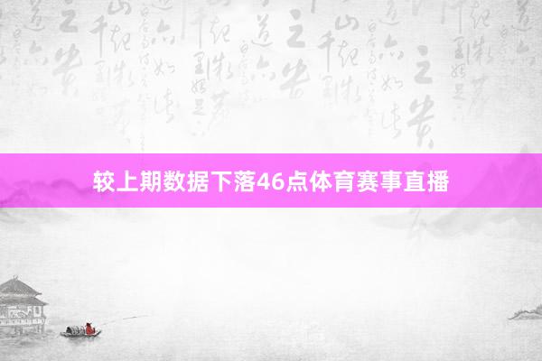 较上期数据下落46点体育赛事直播