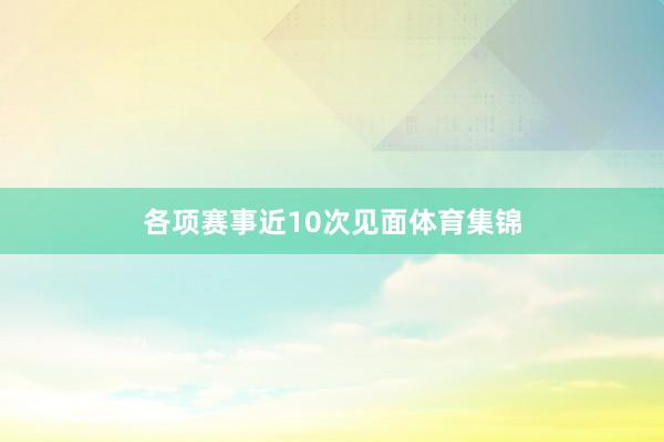 各项赛事近10次见面体育集锦