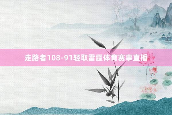 走路者108-91轻取雷霆体育赛事直播