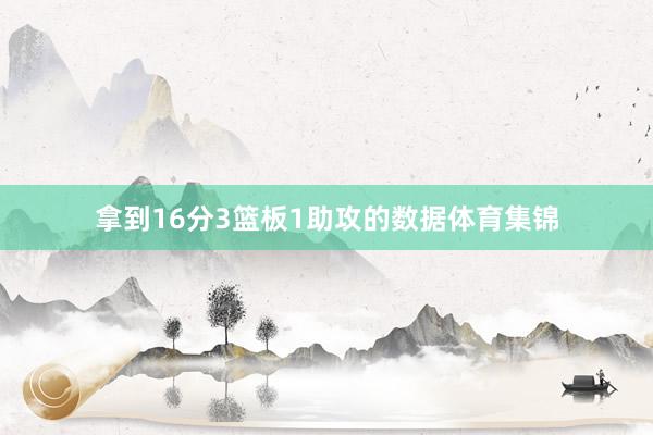 拿到16分3篮板1助攻的数据体育集锦