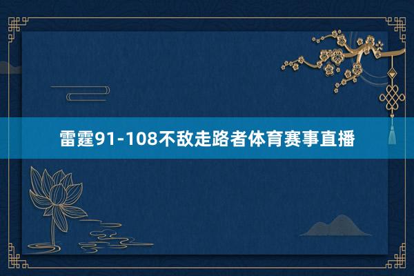 雷霆91-108不敌走路者体育赛事直播