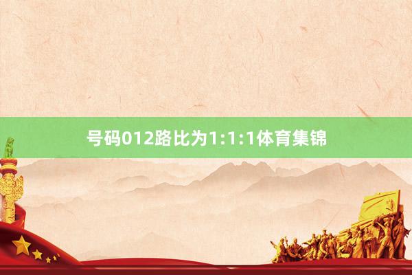 号码012路比为1:1:1体育集锦