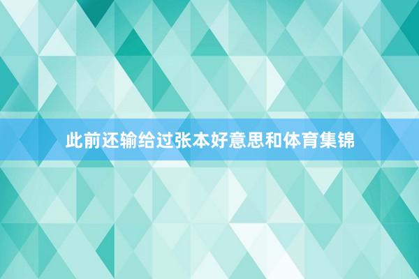 此前还输给过张本好意思和体育集锦