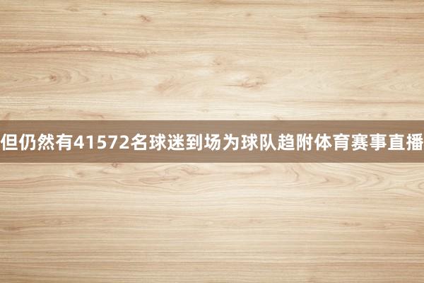 但仍然有41572名球迷到场为球队趋附体育赛事直播