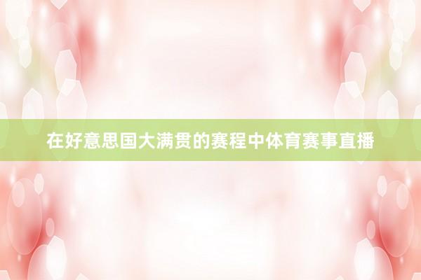 在好意思国大满贯的赛程中体育赛事直播