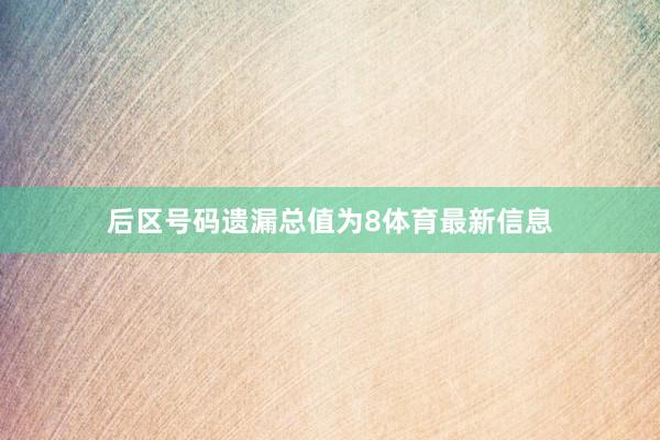 后区号码遗漏总值为8体育最新信息