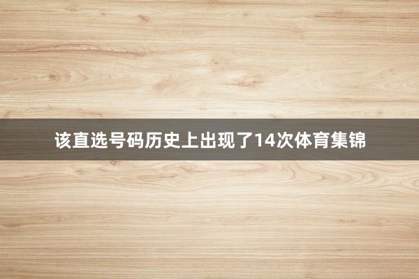 该直选号码历史上出现了14次体育集锦