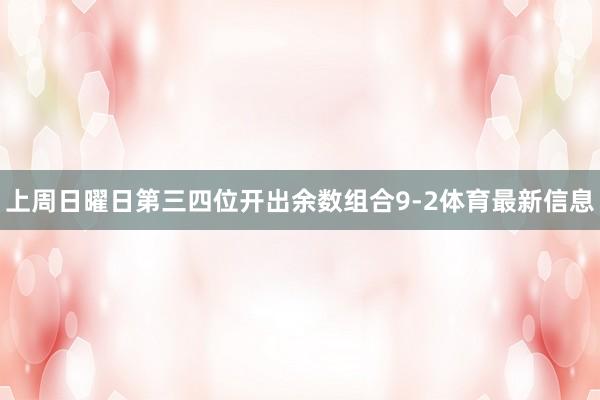 上周日曜日第三四位开出余数组合9-2体育最新信息