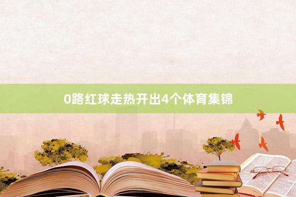 0路红球走热开出4个体育集锦