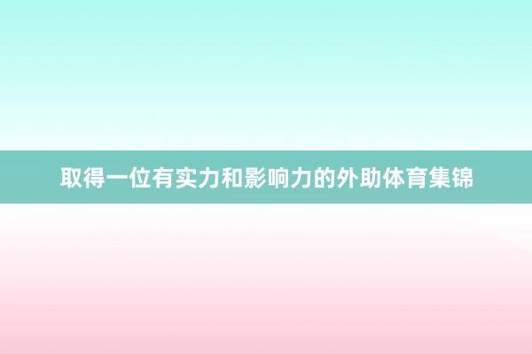 取得一位有实力和影响力的外助体育集锦