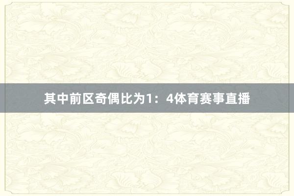 其中前区奇偶比为1：4体育赛事直播