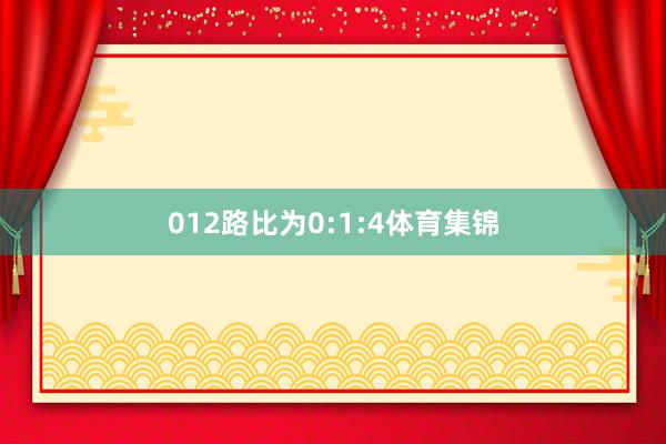 012路比为0:1:4体育集锦