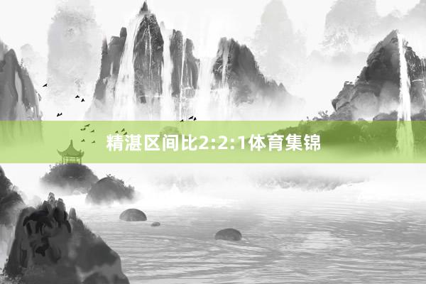 精湛区间比2:2:1体育集锦