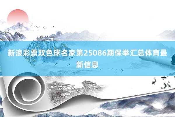 新浪彩票双色球名家第25086期保举汇总体育最新信息