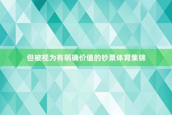 但被视为有明确价值的钞票体育集锦