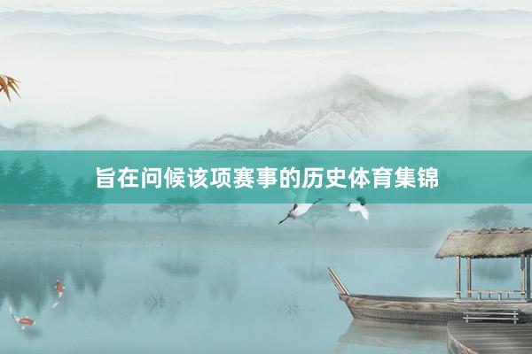 旨在问候该项赛事的历史体育集锦