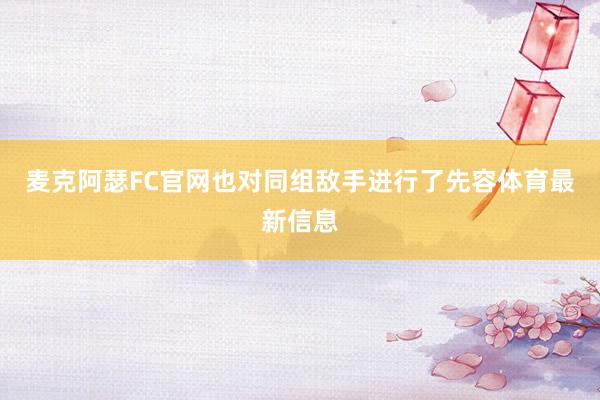 麦克阿瑟FC官网也对同组敌手进行了先容体育最新信息