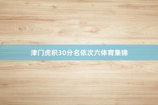 津门虎积30分名依次六体育集锦