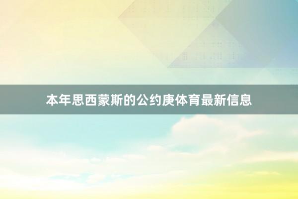 本年思西蒙斯的公约庚体育最新信息
