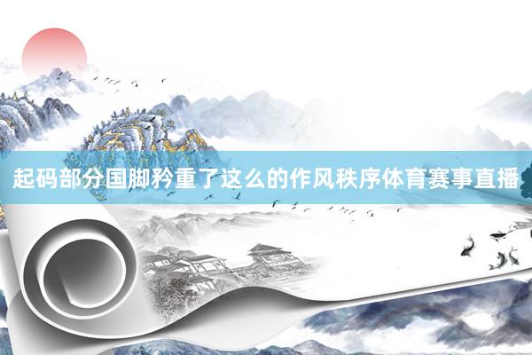 起码部分国脚矜重了这么的作风秩序体育赛事直播