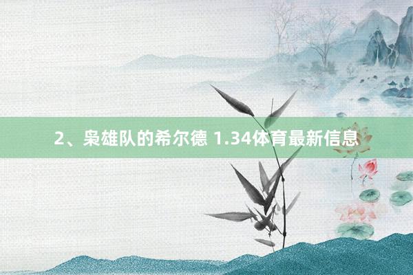 2、枭雄队的希尔德 1.34体育最新信息