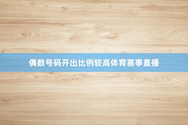 偶数号码开出比例较高体育赛事直播