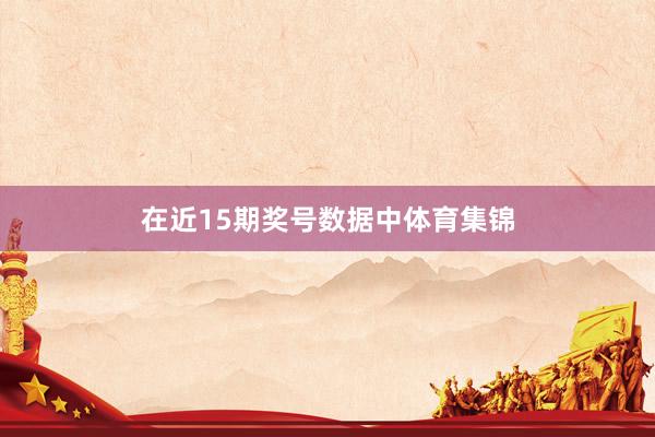 在近15期奖号数据中体育集锦