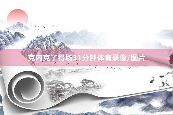 克内克了得场31分钟体育录像/图片