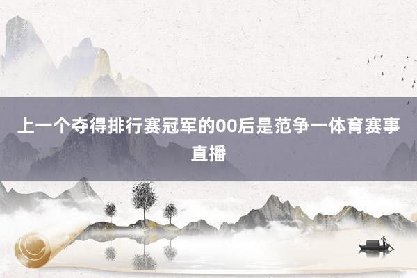 上一个夺得排行赛冠军的00后是范争一体育赛事直播