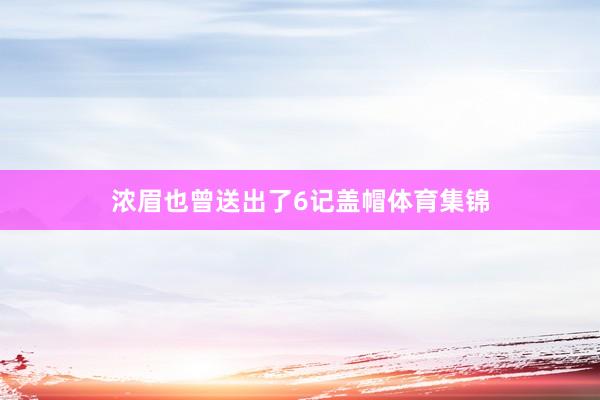 浓眉也曾送出了6记盖帽体育集锦