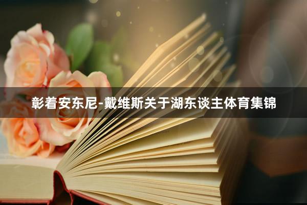 彰着安东尼-戴维斯关于湖东谈主体育集锦