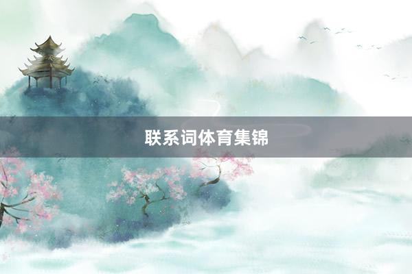 联系词体育集锦