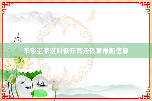 东谈主家这叫低开高走体育最新信息