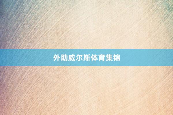 外助威尔斯体育集锦