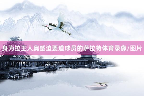 身为拉王人奥蹙迫要道球员的萨拉特体育录像/图片