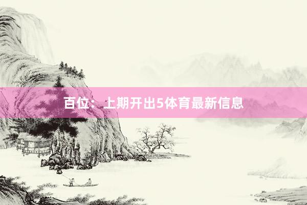 百位：上期开出5体育最新信息