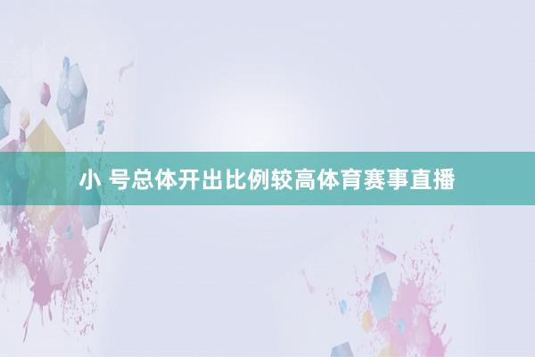 小 号总体开出比例较高体育赛事直播