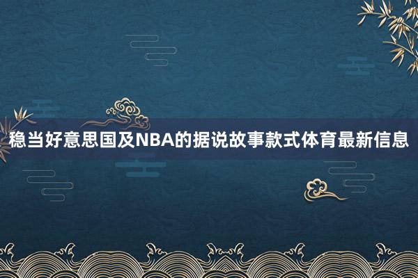 稳当好意思国及NBA的据说故事款式体育最新信息