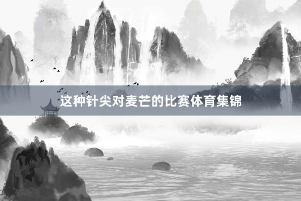 这种针尖对麦芒的比赛体育集锦
