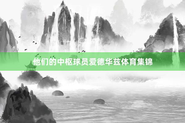他们的中枢球员爱德华兹体育集锦