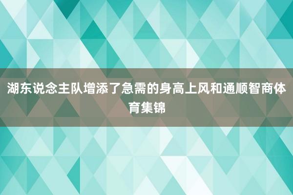 湖东说念主队增添了急需的身高上风和通顺智商体育集锦