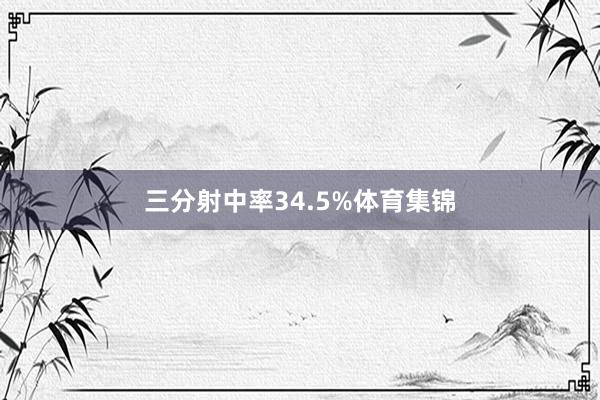 三分射中率34.5%体育集锦