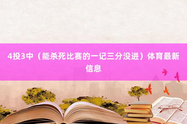 4投3中（能杀死比赛的一记三分没进）体育最新信息