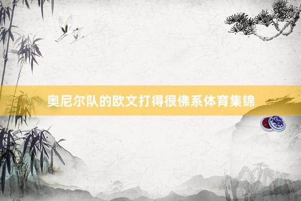 奥尼尔队的欧文打得很佛系体育集锦
