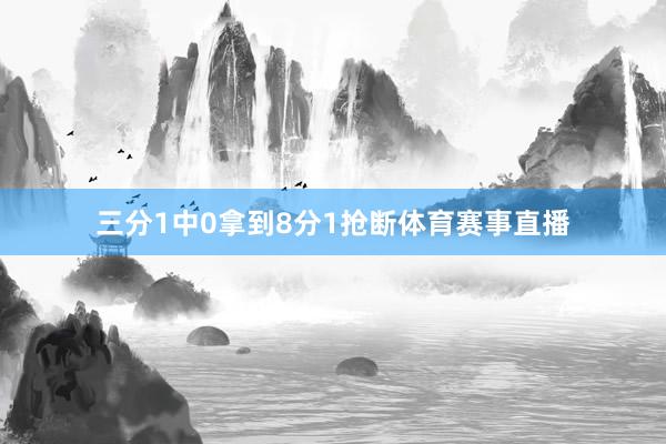 三分1中0拿到8分1抢断体育赛事直播